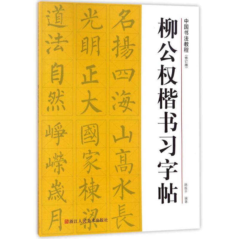楷书习字帖 修订版 路振平 编著 毛笔软笔书法字帖临摹入门 柳体初学