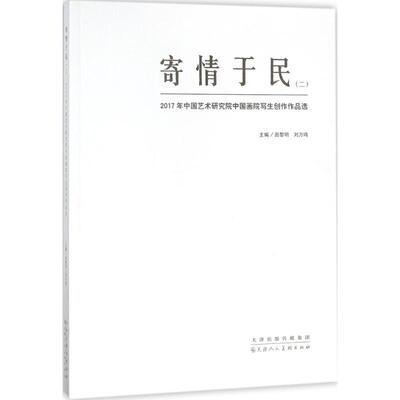 寄情于民 2 田黎明,刘万鸣 主编 美术作品画集画册图书 名家绘画临摹图案书籍 天津人民美术出版