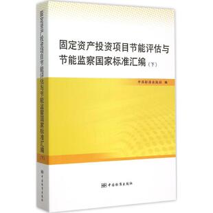 行业标准数据参考资料书籍 编作 9787506680226 中国标准出版 固定资产投资项目节能评估与节能监察国家标准汇编