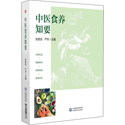 中医食养知要 张贵民 编 老中医疾病诊断治疗方案参考资料图书 医学类专业书籍 中国医药科技出版