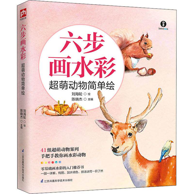 六步画水彩 超萌动物简单绘 陈晓杰 陈晓杰 编 刘海轮绘 美术绘画技法