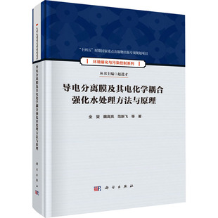 科学出版 导电分离膜及其电化学耦合强化水处理方法与原理 环境科学技术专业书籍 全燮 9787030812292 著