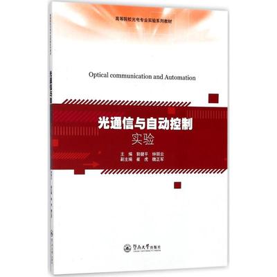 光通信与自动控制实验 郭健平,钟丽云 主编；崔虎,魏正军 副主编 通讯 专业科技 广州暨南大学出版社有限责任公司 9787566821300