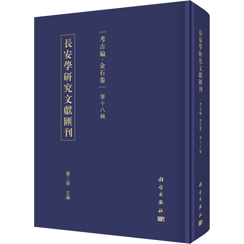 长安学研究文献汇刊 考古编·金石卷 第18辑 古董文物考古研究图书 专业书籍