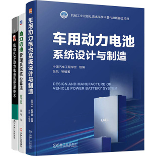 9787111763352 专业科技 全3册 中国汽车工程学会;吴凯 等 汽车动力电池核心技术图书套装 机械工业出版 交通运输 编 社