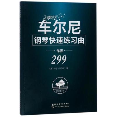 车尔尼钢琴快速练习曲作品299 (奥)卡尔？车尔尼 音乐歌曲歌谱弹奏学习教程图书 歌本曲谱乐谱练习书籍 化学工业出版