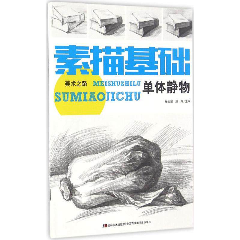 素描基础(单体静物)  素描基础教程临摹画册入门教材 绘画自学初学者