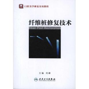 编 正版 著作 社 医学类专业知识书籍 五官科 生活 纤维桩修复技术 图书 人民卫生出版 刘峰