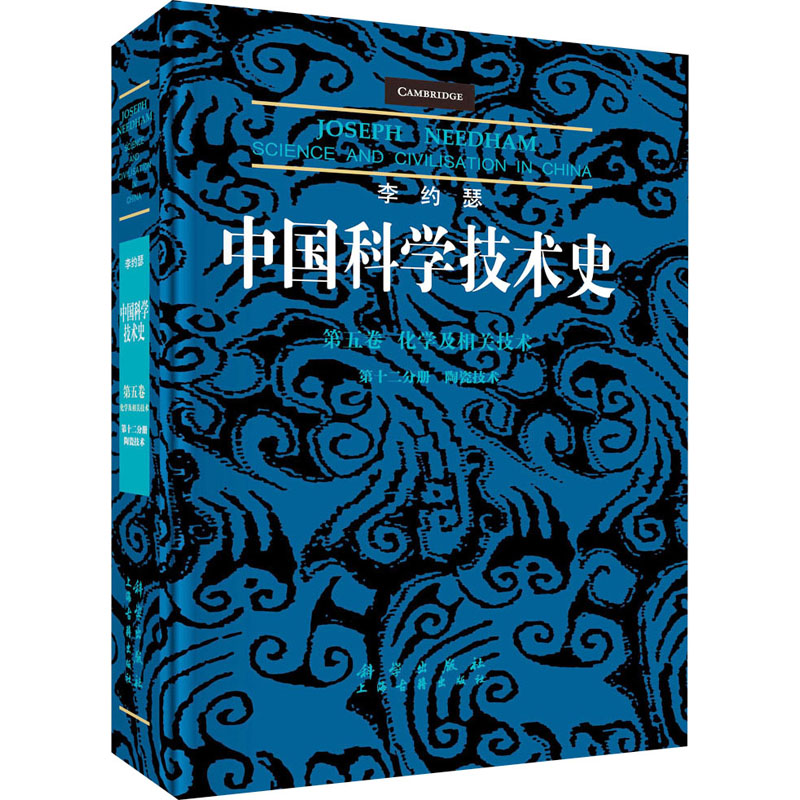 李约瑟中国科学技术史第五卷化学及相关技术第十二分册陶瓷技术 杨百瑞 著 轻纺 专业科技 科学出版社 9787030789976