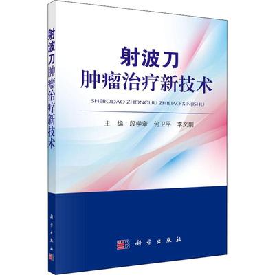 射波刀肿瘤治疗新技术 段学章,何卫平,李文刚 编 外科学医生医师临床诊断治疗专业书籍 医学类图书 科学出版