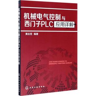 電子 9787122296481 機械電氣控制與西門子PLC應用詳解 編著 化學工業出版 社 專業科技 黃志堅 電工