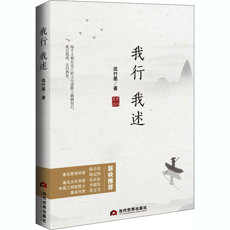我行我述 孤竹墨 管理学理论管理类方面图书 畅销书籍 当代世界出版