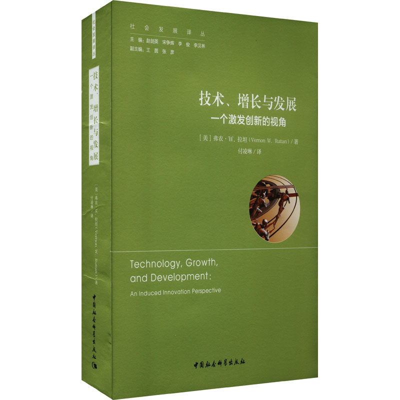 技术、增长与发展 一个激发创新的视角 (美)弗农·W.拉坦 著 付凌琳 译 经济理论、法规 经管、励志 中国社会科学出版社怎么样,好用不?