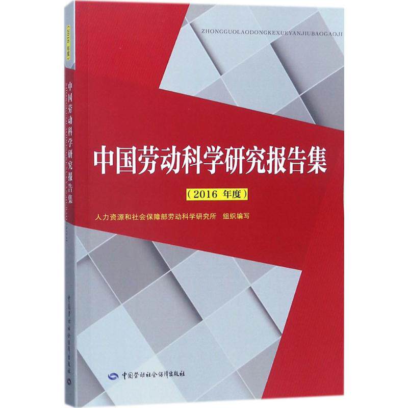 中国劳动科学研究报告集 人力资源和社会保障部劳动科学研究所 编写 人力资源HR人事管理专业书籍 中国劳动社会保障出版