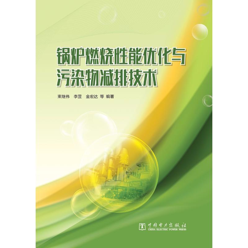 锅炉燃烧性能优化与污染物减排技术 束继伟 李罡 金宏达 等 水利电力工程技术研究图书 专业书籍 中国电力出版 9787519810726