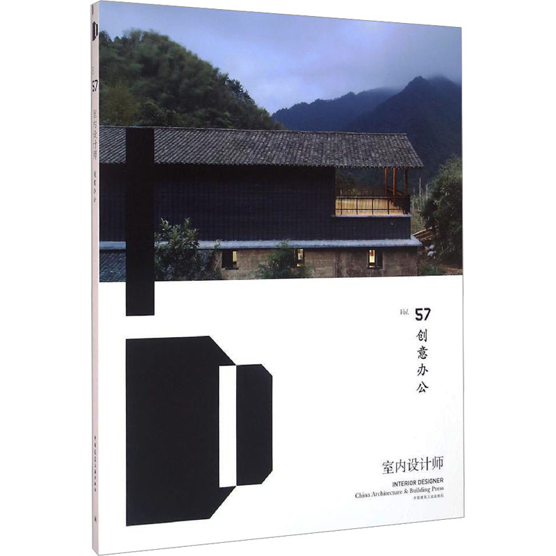 室内设计师 Vol.57 中国建筑工业出版 编 建筑工程规划设计专业书籍 中国建筑工业出版 9787112192496