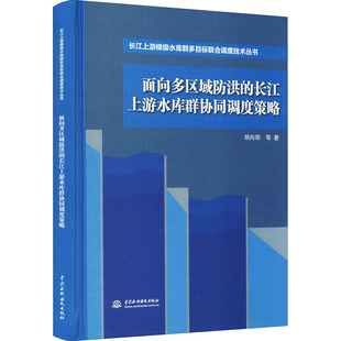 水利电力工程技术研究图书 9787517093220 胡向阳 面向多区域防洪 等 中国水利水电出版 长江上游水库群协同调度策略 专业书籍