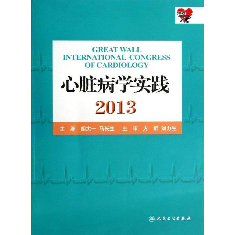 胡大一,马长生 编 内科学医生医师临床诊断治疗专业书籍 医学类图书