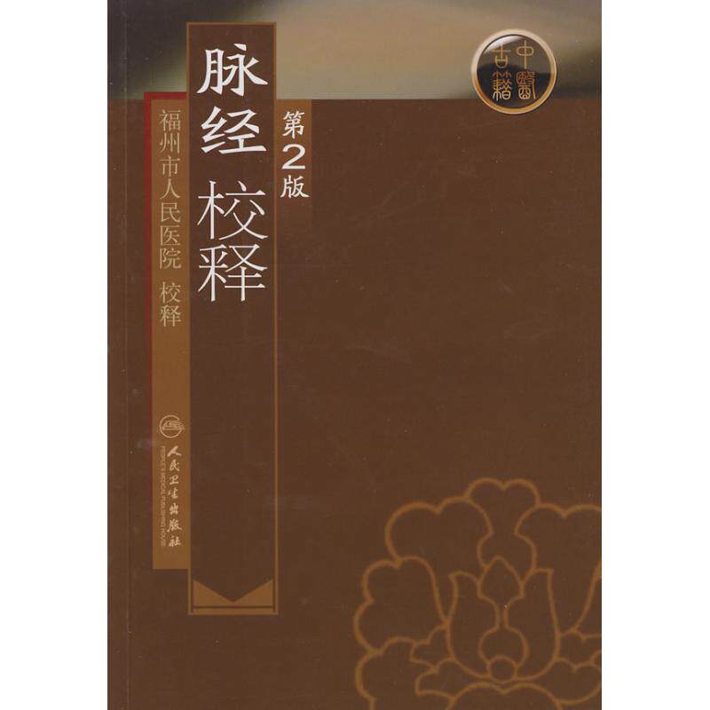 脉经校释(第2版) 福州市人民医院　校释 著 中医古代经典著作图书 医学类书籍 人民卫生出版使用感如何?