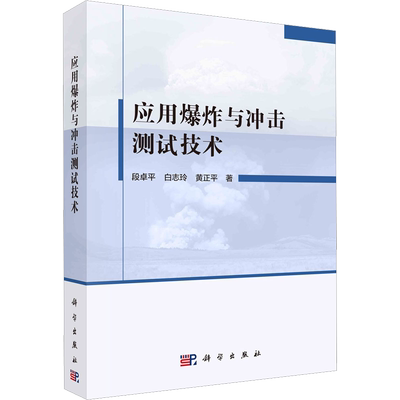 应用爆炸与冲击测试技术 段卓平,白志玲,黄正平 著 自然科学科技类书籍 科学出版 9787030733672