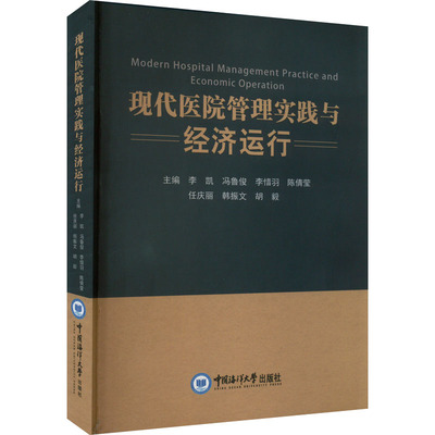 现代医院管理实践与经济运行 李凯 等 编 医学综合基础知识图书 医学类书籍 中国海洋大学出版