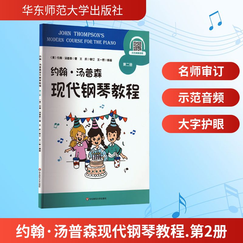 约翰·汤普森现代钢琴教程 第2册 (美)约翰·汤普森 著 音乐曲谱乐谱教学图书 歌曲歌本书籍 华东师范大学出版