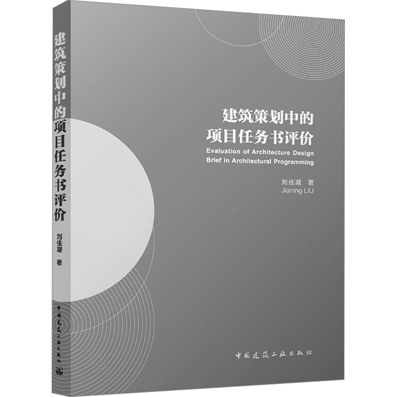 建筑策划中的项目任务书评价 刘佳凝 著 著 建筑设计 专业科技 中国建筑工业出版社 9787112302420