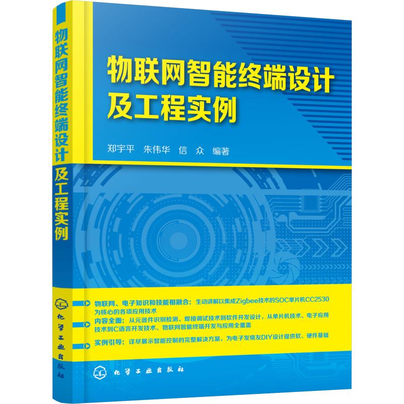 物联网智能终端设计及工程实例 郑宇平,朱伟华,信众 著 通讯 专业科技 化学工业出版社 9787122329530