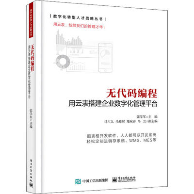 无代码编程 用云表搭建企业数字化管理平台 张学军 编 计算机操作系统开发专业书籍 电子工业出版 9787121431159