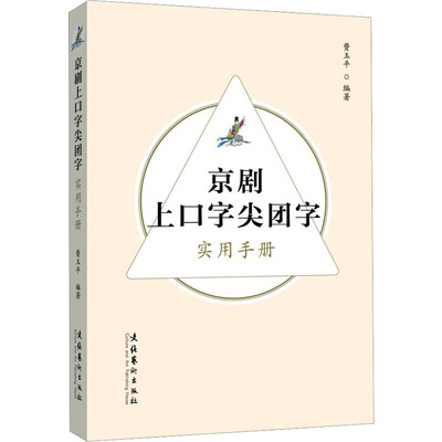 京剧上口字尖团字实用手册 费玉平 编 戏剧舞蹈艺术教学教程书籍 文化艺术出版