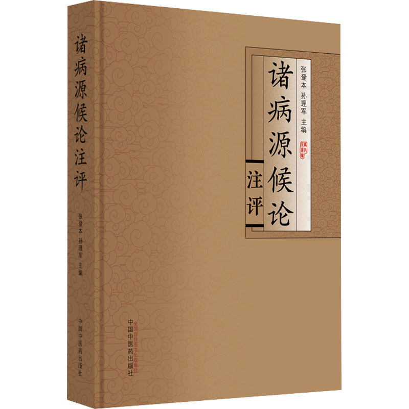 诸病源候论注评 张登本,孙理军 编 中医古代经典著作图书 医学类