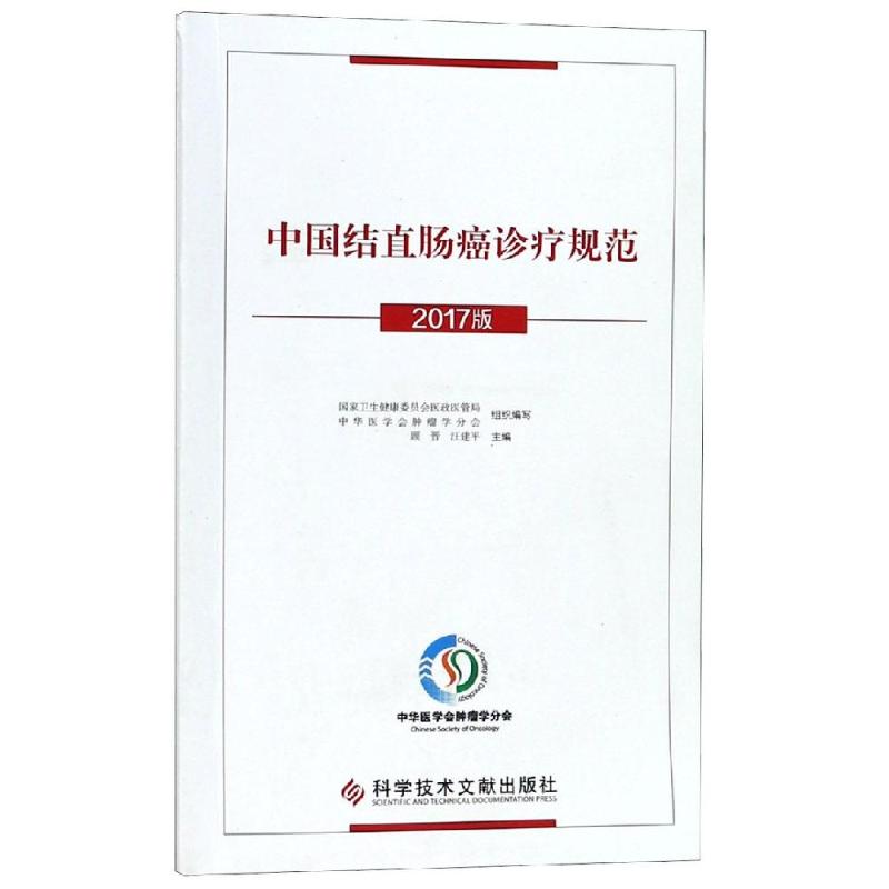 中国结直肠癌诊疗规范(2017版) 国家卫生健康委员会医政医管局 中华医学会肿瘤学分会 著 医学内科学专业书籍 科学技术文献出版
