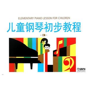 音乐曲谱乐谱歌曲教学书籍 等 编 ... 上海音乐出版 儿童钢琴初步教程 盛建颐