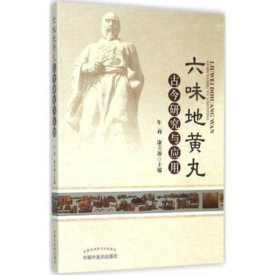 六味地黄丸古今研究与应用 年莉,康立源 主编作 中药学中药草药相关专业知识图书 医学中医药学类书籍 中国中医药出版