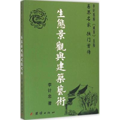 生态景观与建筑艺术 李计忠 公园绿地等城市绿化规划设计图书 园林管理专业书籍 团结出版