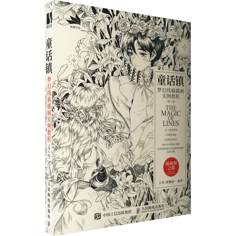 童话镇 梦幻线稿插画实例教程(第2版) 小草 编 漫画动漫绘画教程图书 画画技法书籍 人民邮电出版