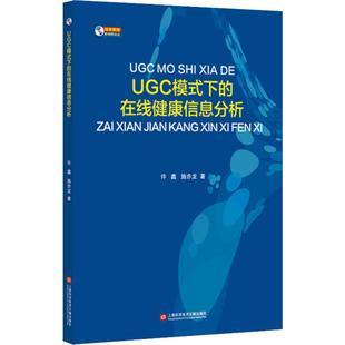 许鑫 施亦龙 医学类基础知识专业书籍 模式 上海科学技术文献出版 在线健康信息分析 医学入门图书 下