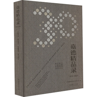 嘉德拍卖行拍卖数据汇总资料书籍 珠宝钟表 2014 2023 古籍善本 嘉德精品录 中国嘉德国际拍卖有限公司 佳酿臻茗白酒 邮品钱币 编