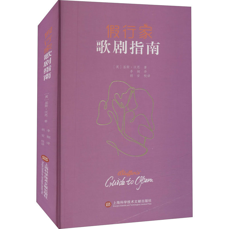 假行家歌剧指南 (英)基斯·汉恩 李娴 译 中国传统戏剧戏曲舞蹈剧目等艺术文化专业知识书籍 上海科学技术文献出版
