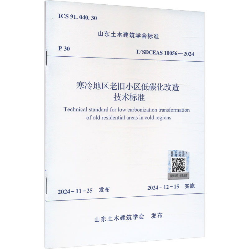 寒冷地区老旧小区低碳化改造技术标准 T/SDCEAS 10056-2024  山东土木建筑学会 建筑规范 专业科技 中国建筑工业出版社