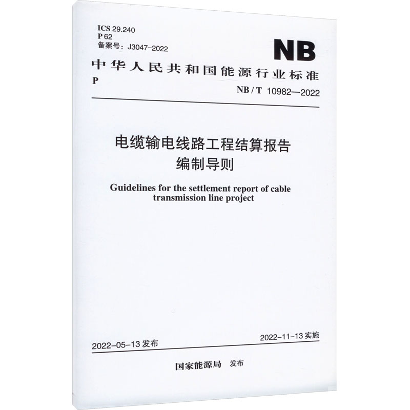 电缆输电线路工程结算报告编制导则 NB/T 10982-2022 国家能源局 行业标准规范资料参考书籍 中国计划出版 NB/T 10982-2022