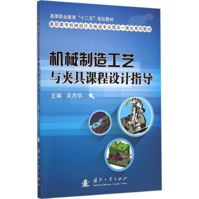 机械制造工艺与夹具课程设计指导 关月华 主编 机械工程设计机器制造修复加工教程图书 专业书籍 国防工业出版 9787118104325