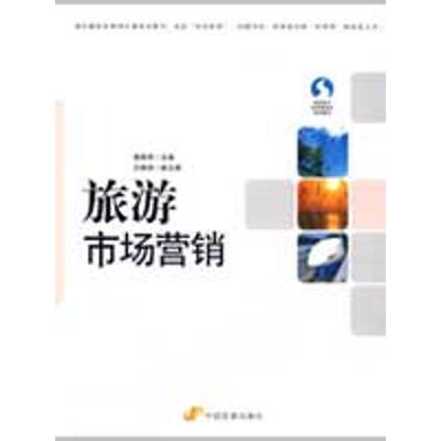 旅游市场营销 樊雅琴　主编，白晓艳　副主编 市场营销图书 关于销售类的书籍 销售技巧和话术 中国发展出版
