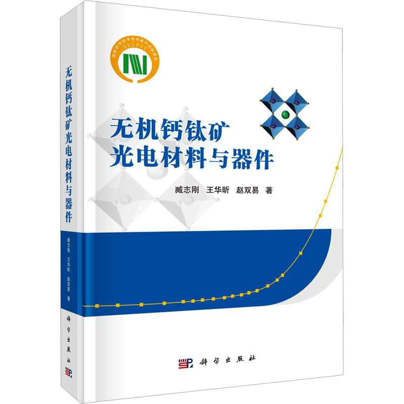 无机钙钛矿光电材料与器件 臧志刚,王华昕,赵双易 著 冶金地质科学技术图书 专业书籍 科学出版 9787030760500