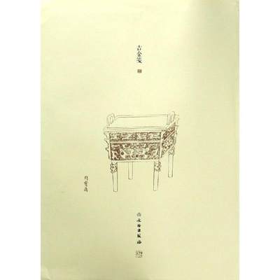 了如指掌.吉金笺(二) 赵安悱 著 美术绘画画集画册临摹图书 画画作品书籍 文物出版