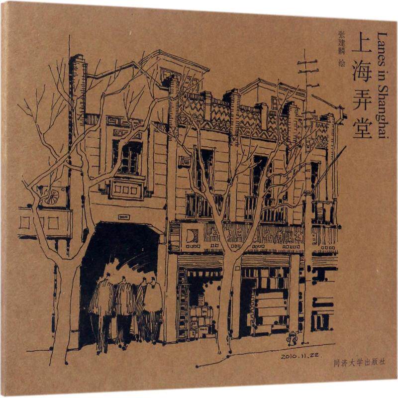 上海弄堂 张建麟 绘 美术绘画作品画集画册临摹图书 画画学习技法图案