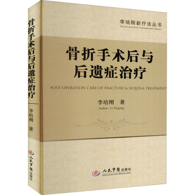 骨折手术后与后遗症治疗 李培刚 医学外科学医师专业知识图书 医学类书籍 人民军医出版