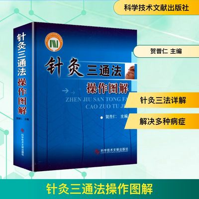 针灸三通法操作图解 贺普仁 主编 编 方剂学、针灸推拿 生活 科学技术文献出版社