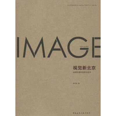 视觉新北京:地域化图形创意与设计 李中扬 建筑结构构造设计原理教程书籍 建筑学专业图书 中国建筑工业出版