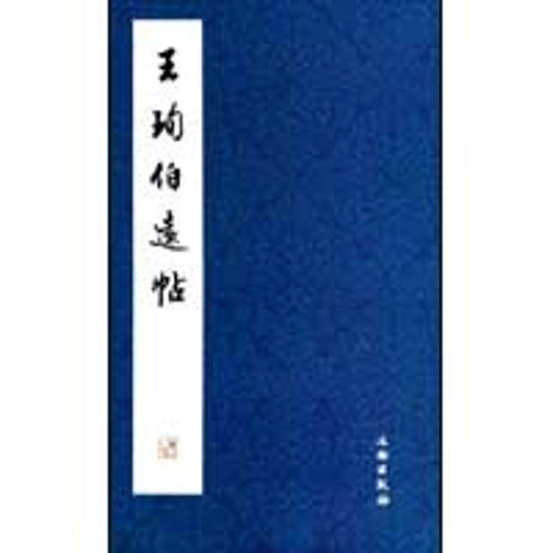 王珣伯远帖畅销书籍书法字画正版_虎窝淘